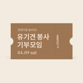 04/09 유기견 봉사 기부 모임 티켓