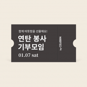 01/07 연탄봉사 기부 모임 티켓