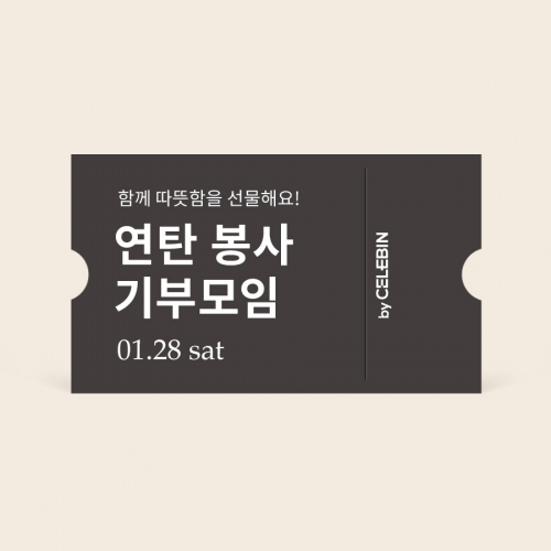 01/28  연탄봉사 기부 모임 티켓