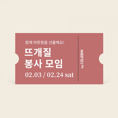 02/03 | 02/24 뜨개질 봉사 모임 티켓