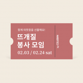 02/03 | 02/24 뜨개질 봉사 모임 티켓