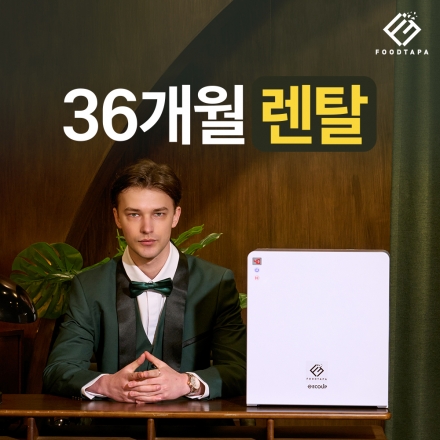 [렌탈] 36개월렌탈 상담>> 푸드타파 하이브리드 음식물처리기