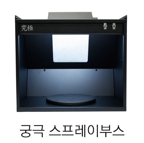 궁극 스프레이 부스 종류선택