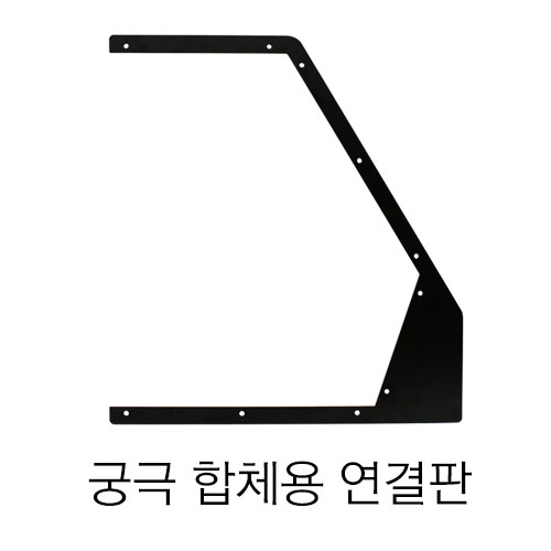 궁극 스프레이 부스 합체용 연결판