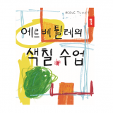 에르베 튈레의 색칠 수업