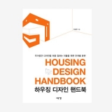 하우징 디자인 핸드북