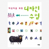 어린이를 위한 디자인수업