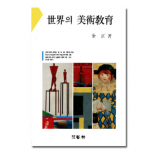 세계의 미술 교육