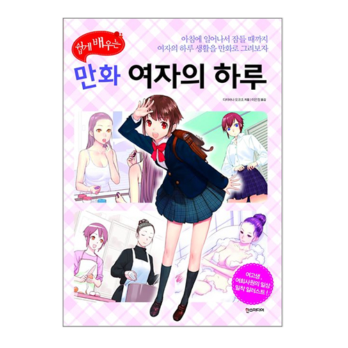 쉽게 배우는 만화 여자의 하루