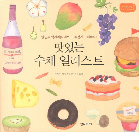 맛있는 수채 일러스트