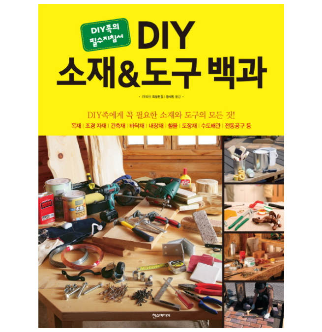 DIY 소재 & 도구 백과