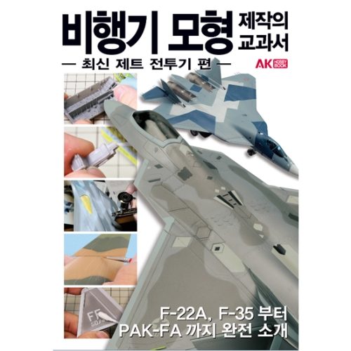 비행기 모형 제작의 교과서 [최신 제트 전투기 편] 