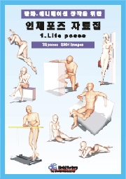 인체 포즈 자료집 1_Life poses