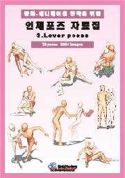 인체 포즈 자료집 3_Lover poses