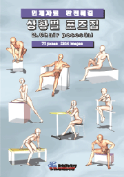 상황별 포즈집 2_Chair poses(a)