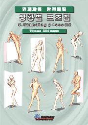 상황별 포즈집 5_Standing poses(b)