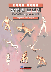 상황별 포즈집 9_Action poses(a)