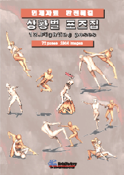 상황별 포즈집 12_Fighting poses