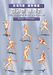 상황별 포즈집 16_Sword guy poses(b)