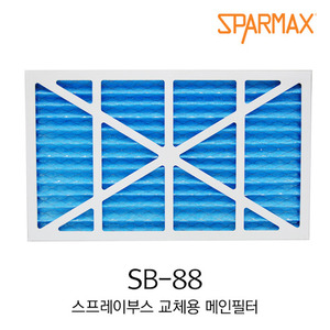 스파맥스 SB-88 스프레이부스 교체용 메인필터