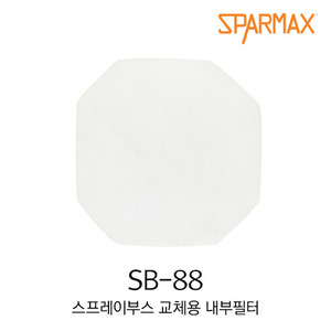 스파맥스 SB-88 스프레이부스 교체용 내부필터(1매)