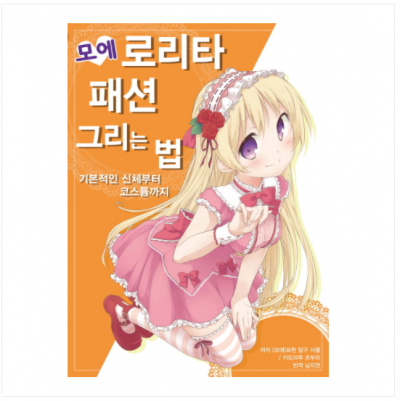 모에 로리타 패션 그리는 법(기본적인 신체부터 코스튬까지)