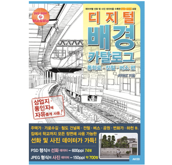 디지털 배경 카탈로그: 통학로, 전철, 버스 편(CD1장포함)