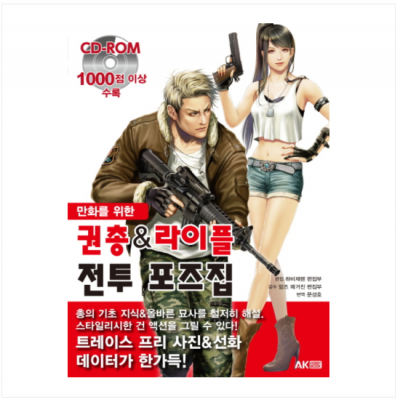 권총 & 라이플 전투 포즈집(CD1장포함)