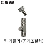 비틀벅 (고급형) 퀵 카플러 (공기조절타입)