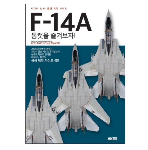F-14A 톰캣을 즐겨보자 (타미야 1/48 톰캣 제작 가이드)