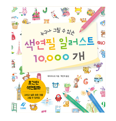 색연필화, 캐릭터, 도안 (누구나 그릴 수 있는 색연필 일러스트 10000개)