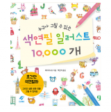 색연필화, 캐릭터, 도안 (누구나 그릴 수 있는 색연필 일러스트 10000개)