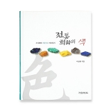 전통 회화의 색