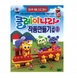 클레이 나라 작품만들기 교실 1