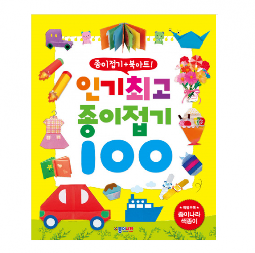 인기 최고 종이접기 100