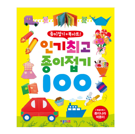 인기 최고 종이접기 100