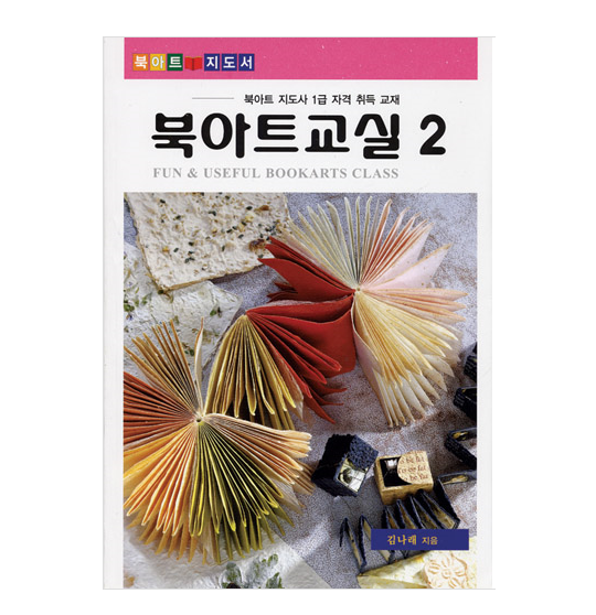 북아트 교실 2 