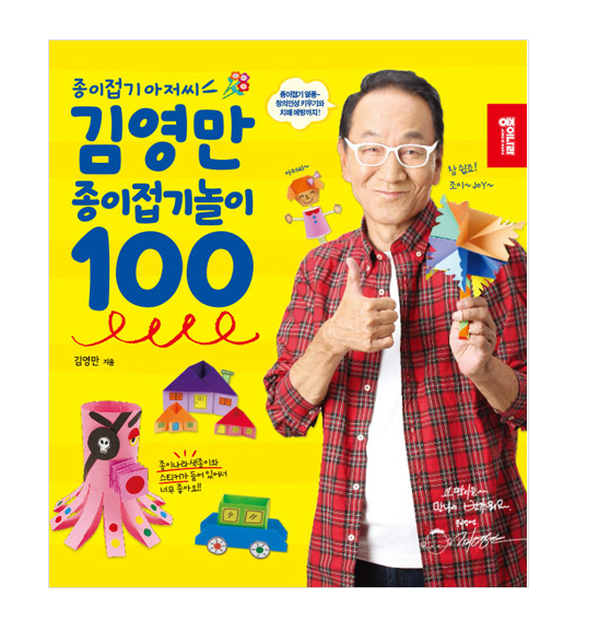 김영만 종이접기 놀이 100