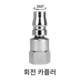 비틀벅 회전 카플러  (스프레이건 피팅)
