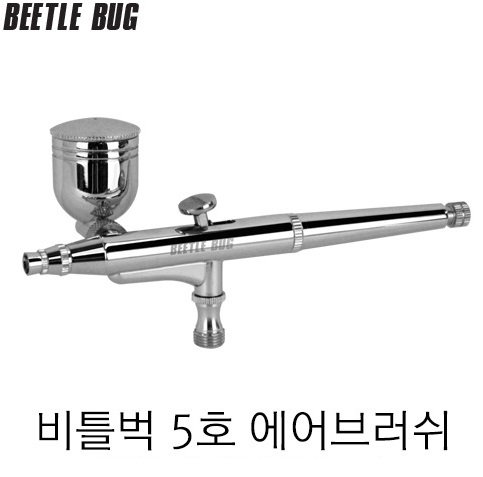 비틀벅 에어브러쉬 5호 (0.5mm) 측면컵