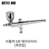 비틀벅 에어브러쉬 5호 (0.5mm) 측면컵
