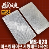 (MS023)  마스킹테이프 (곡선) 커팅매트