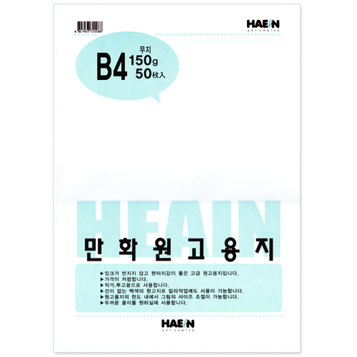 Haein 만화원고지  150g B4 (50매) 무지