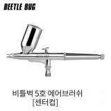 비틀벅 에어브러쉬 5호 (0.5mm) 센터컵