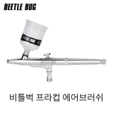 비틀벅 (프라컵) 에어브러쉬 0.3mm (BBA-PC003)