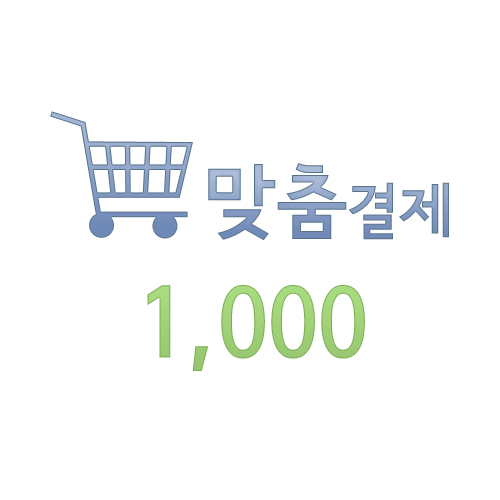 맞춤결제 1000원