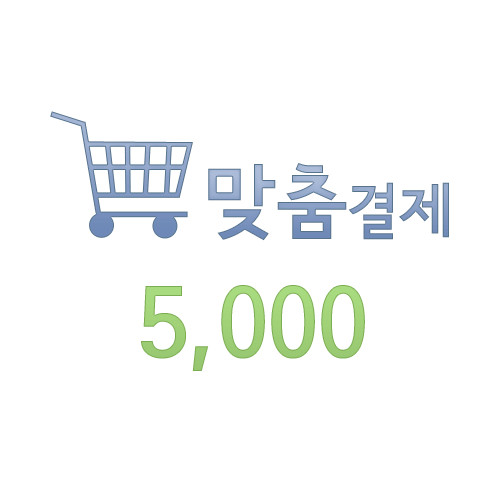 맞춤결재 5000원