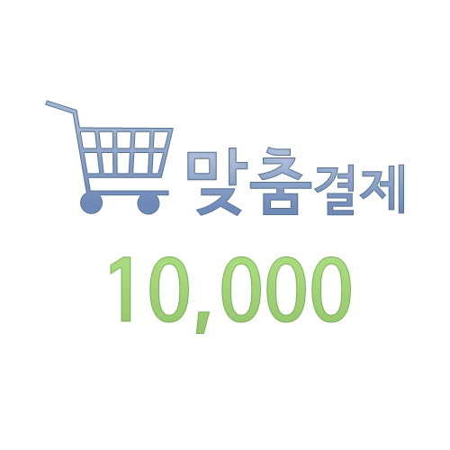 맞춤결재 10000원