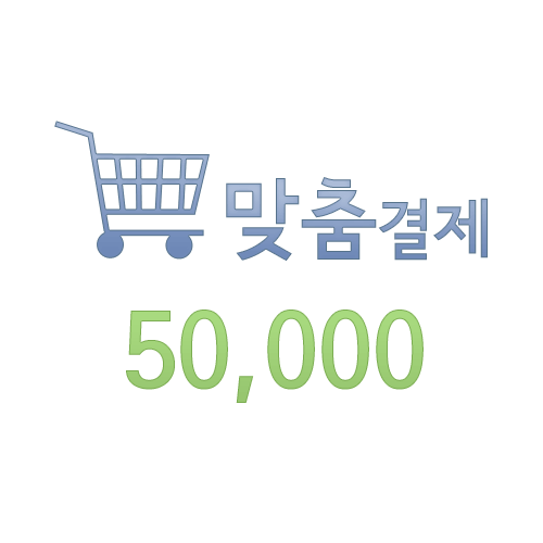 맞춤결재 50000원