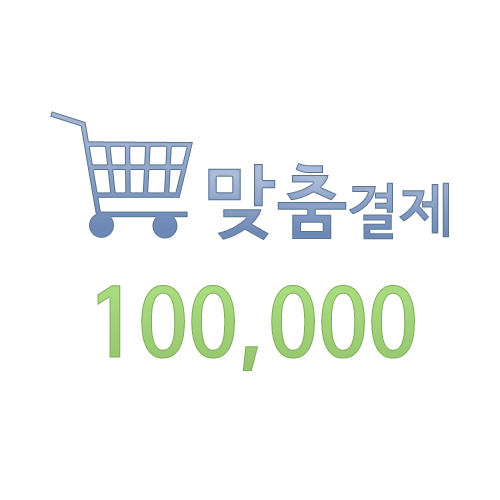 맞춤결재 100000원